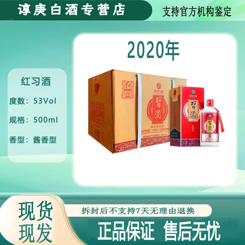 习酒2020年红习酒53度酱香型白酒500ml 53度500ml