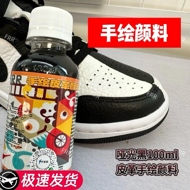 FRR 球鞋DIY手绘颜料 皮革用哑光黑手绘补色耐水洗耐刮擦