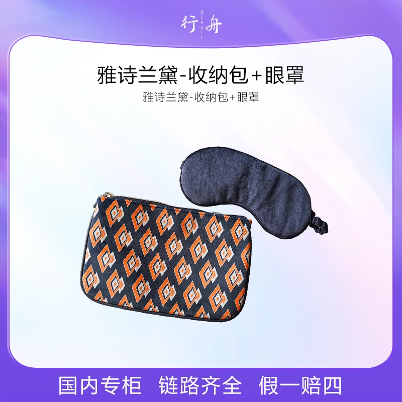 雅诗兰黛-收纳包+眼罩