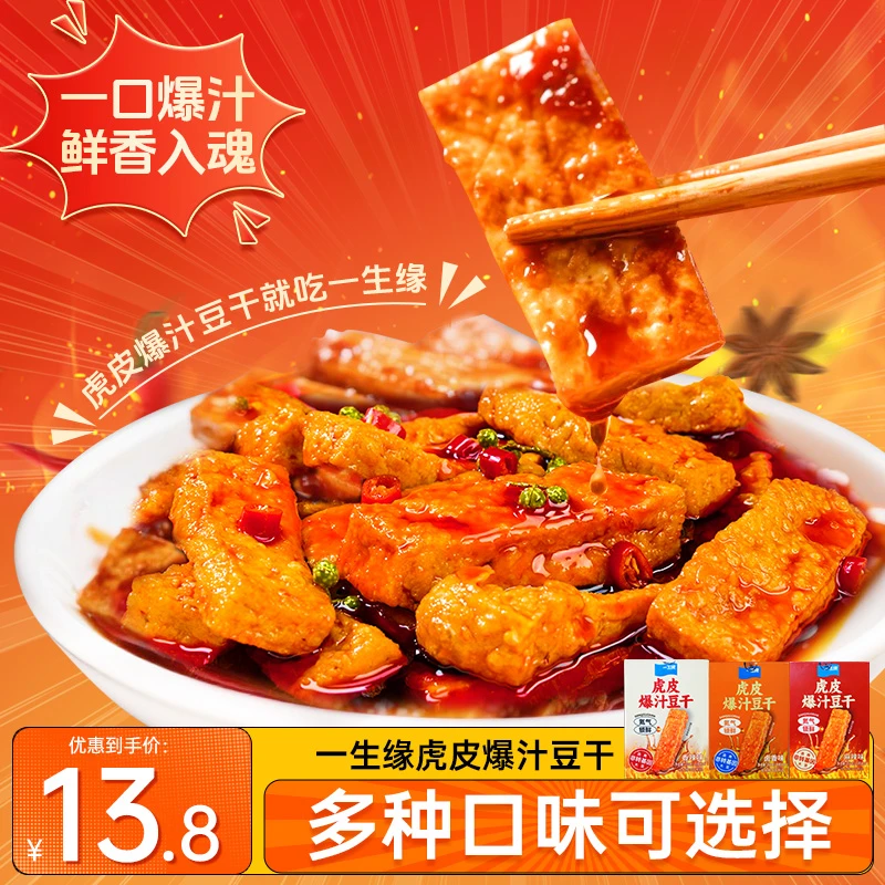 【虎皮爆汁豆干】一生缘麻辣香辣卤香口味-追剧游戏野外小零食Y