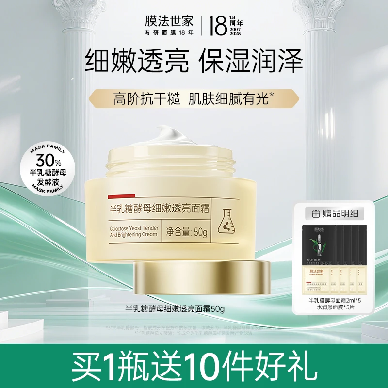 【品牌周年庆】膜法世家半乳糖酵母细嫩透亮面霜滋润不黏腻保湿润泽