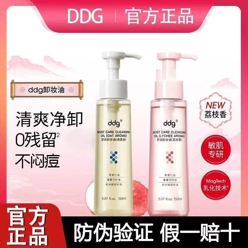 ddg荔枝燕麦卸妆油温和清洁不刺激眼唇脸三合一深层卸妆
