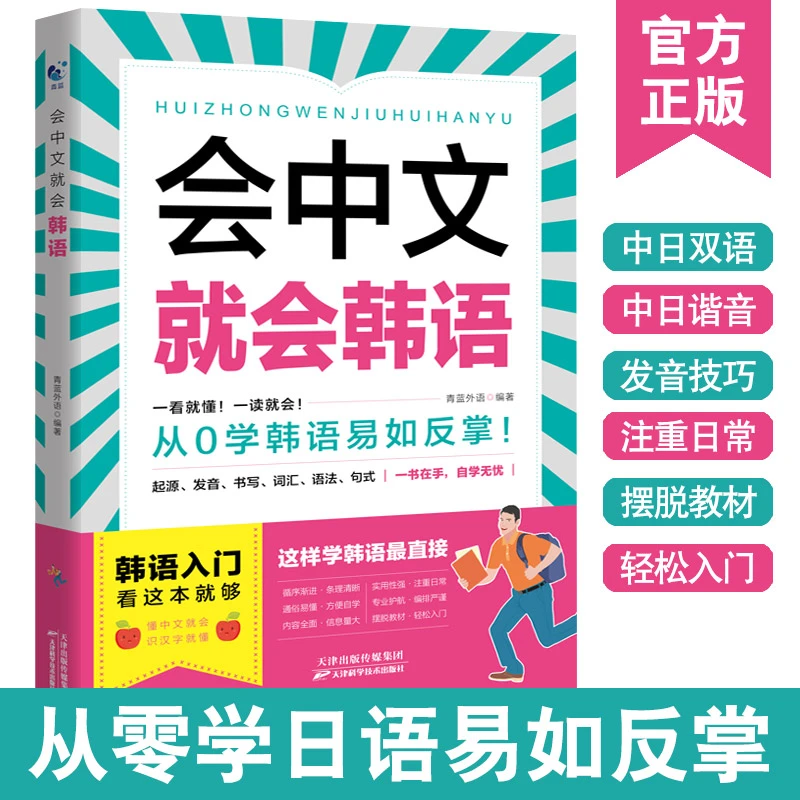 会中文就会韩语 韩语自学入门教材新标准韩国语韩语字帖韩语单词