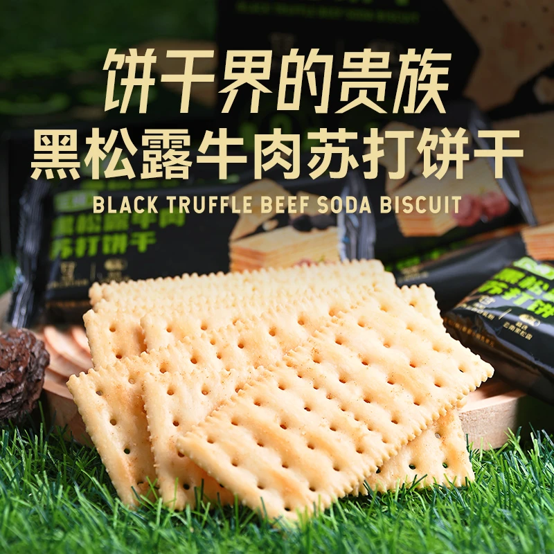 黑松露牛肉苏打饼干