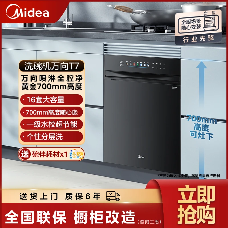 【政府补贴】美的万向T7洗碗机16套大容量黄金700高度全厨自由装