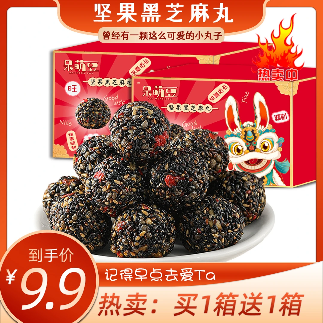 【买一送一】黑芝麻丸坚果丸子0添蔗糖解馋枸杞桑葚五黑芝麻丸WL
