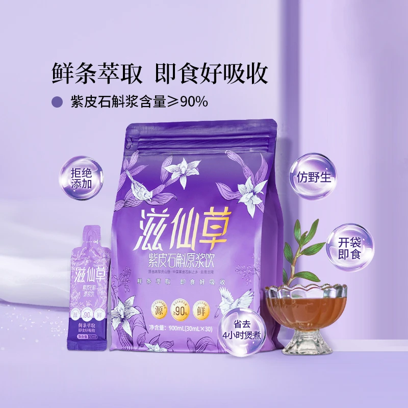 滋仙草紫皮石斛原浆饮纯净版 旗舰店正品