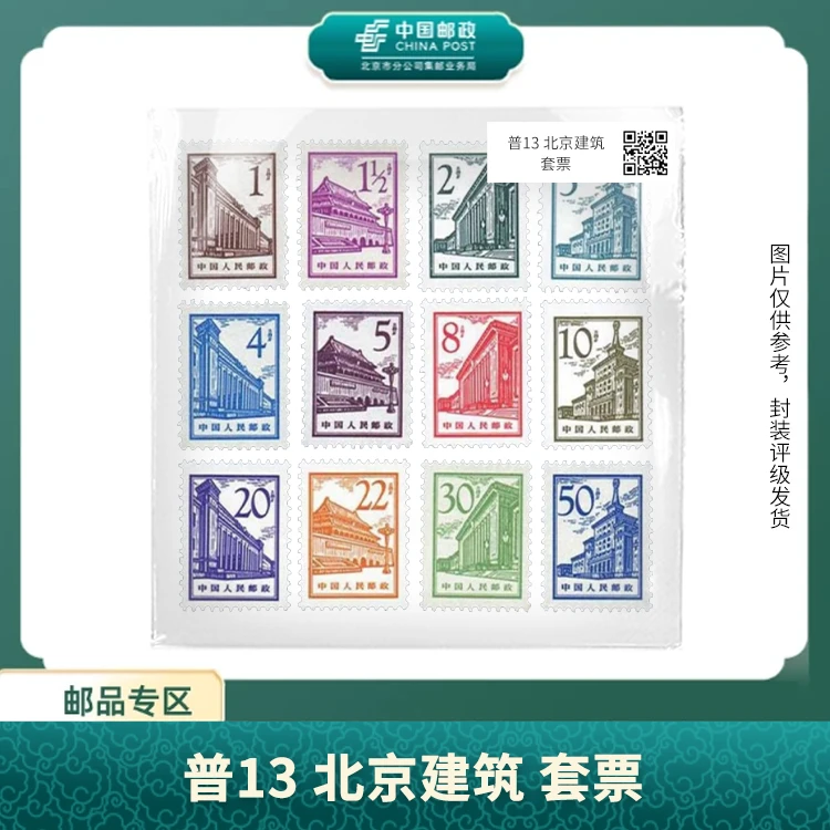 中国邮政-普13 北京建筑 套票S