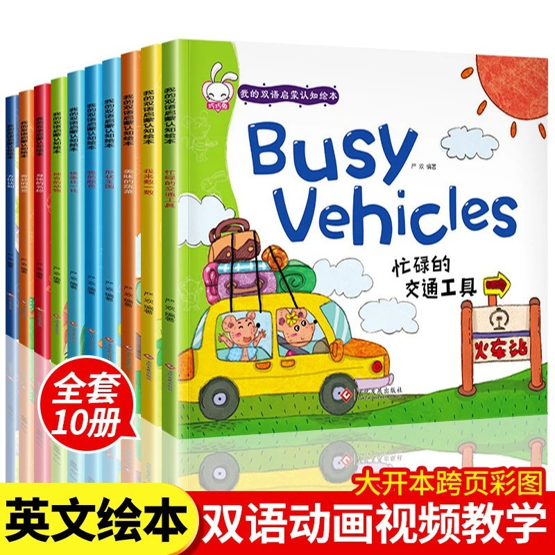 我的双语启蒙认知绘本全10册3-6岁儿童英语基础学习绘本