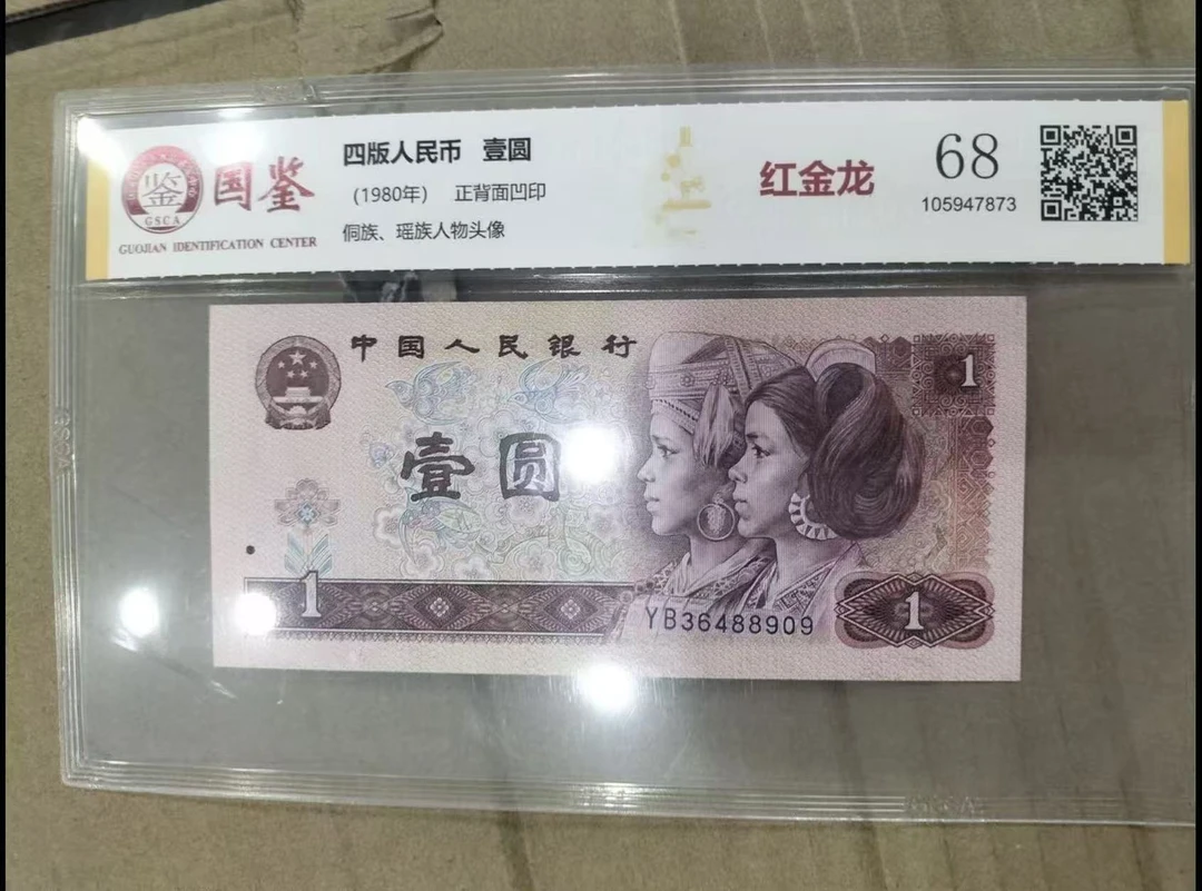 第四套水印真品一元人民币银行发行鉴定随机发货