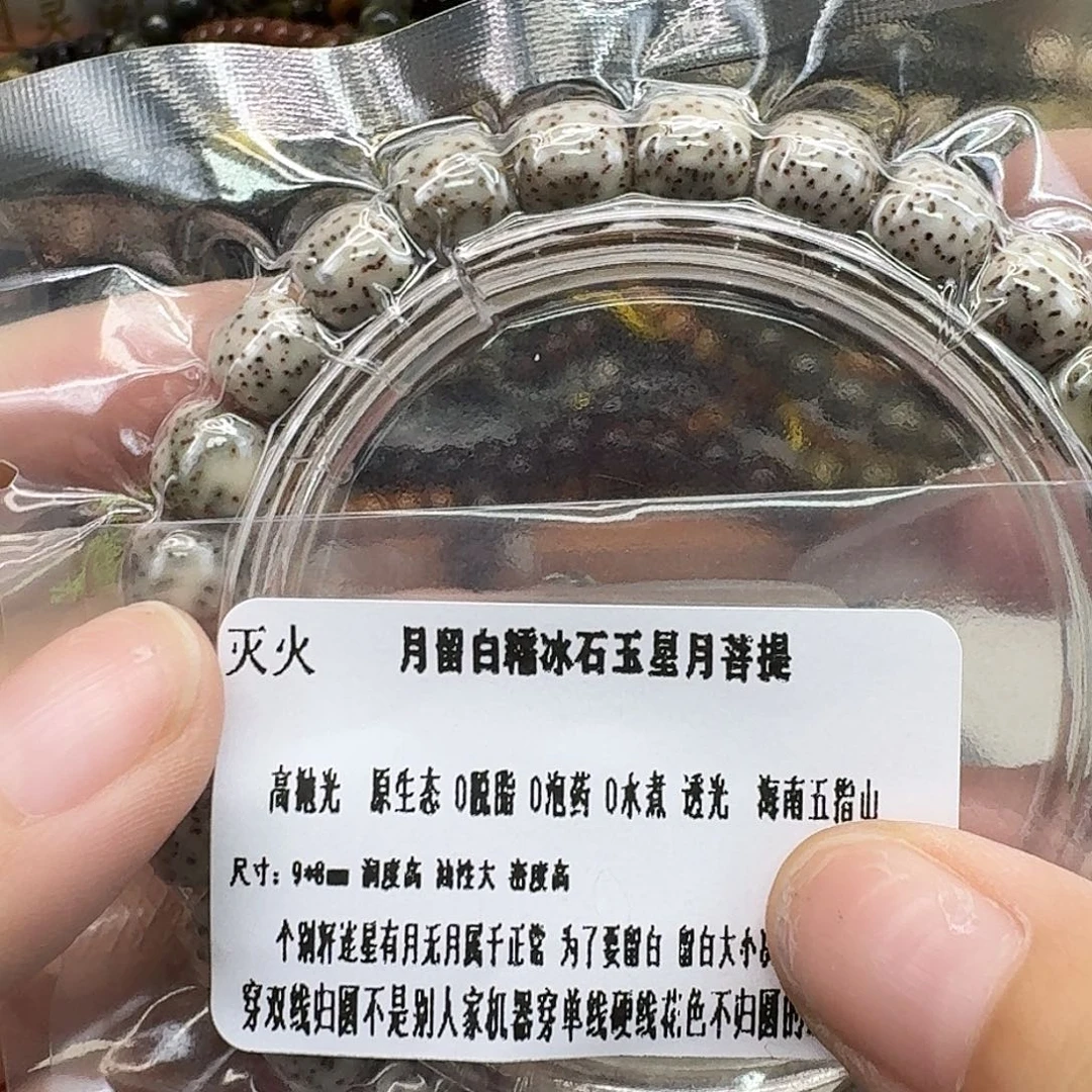 手串星月菩提5灭火月留白98