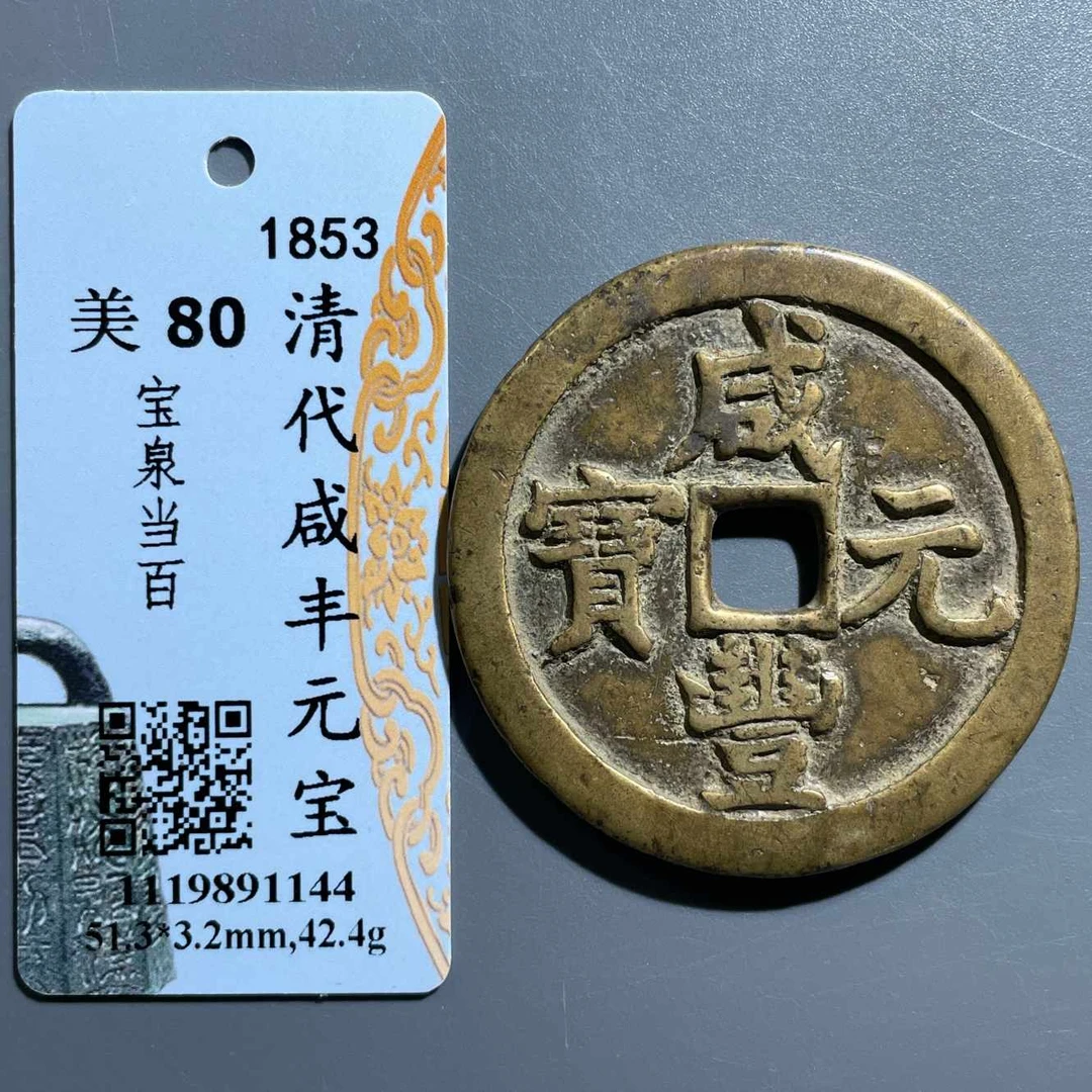 五期8032清代咸丰元宝宝泉当百