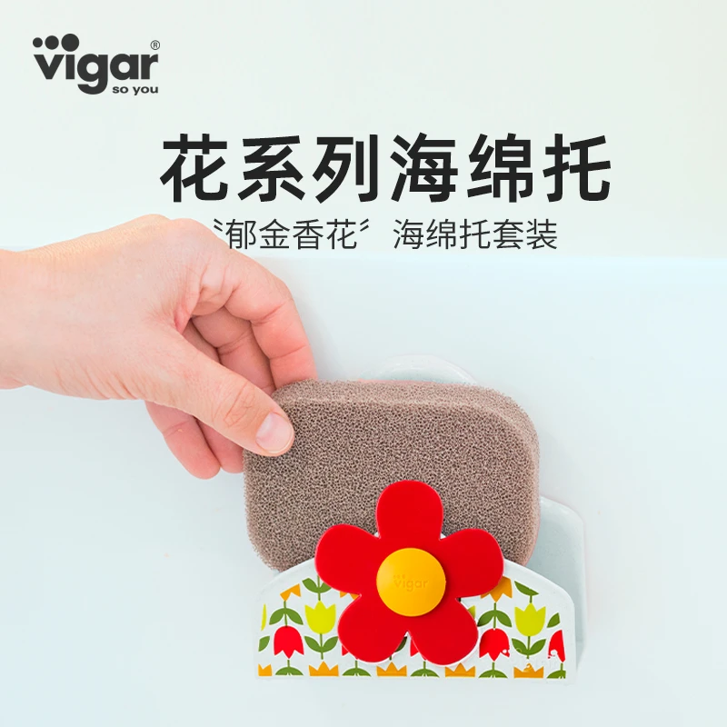 vigar花系列海绵托厨房水槽洗碗擦抹布架吸盘式沥水架
