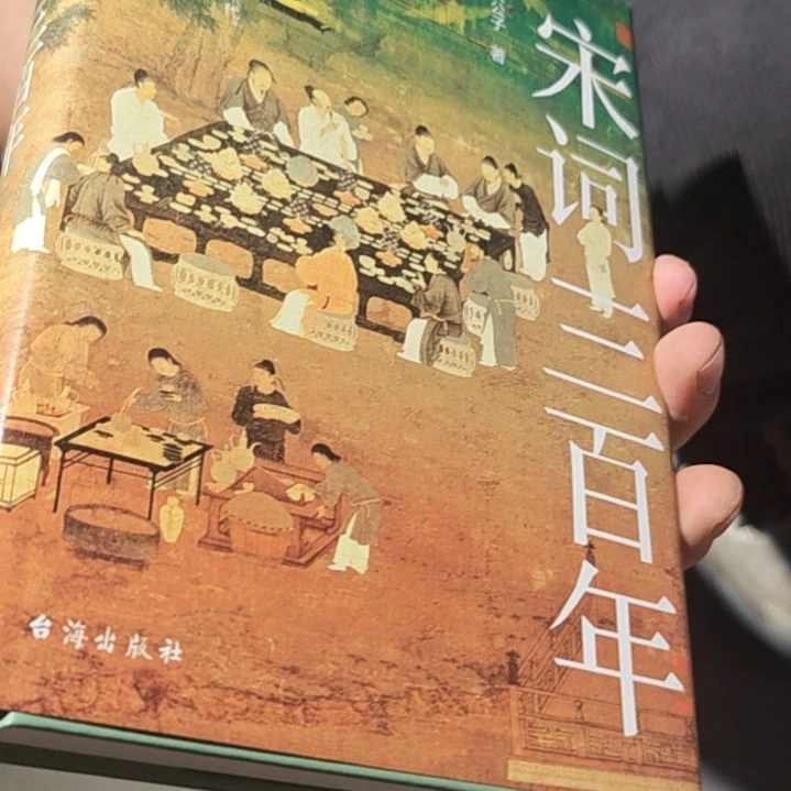 宋词三百年精装（务必塑封）艾公子