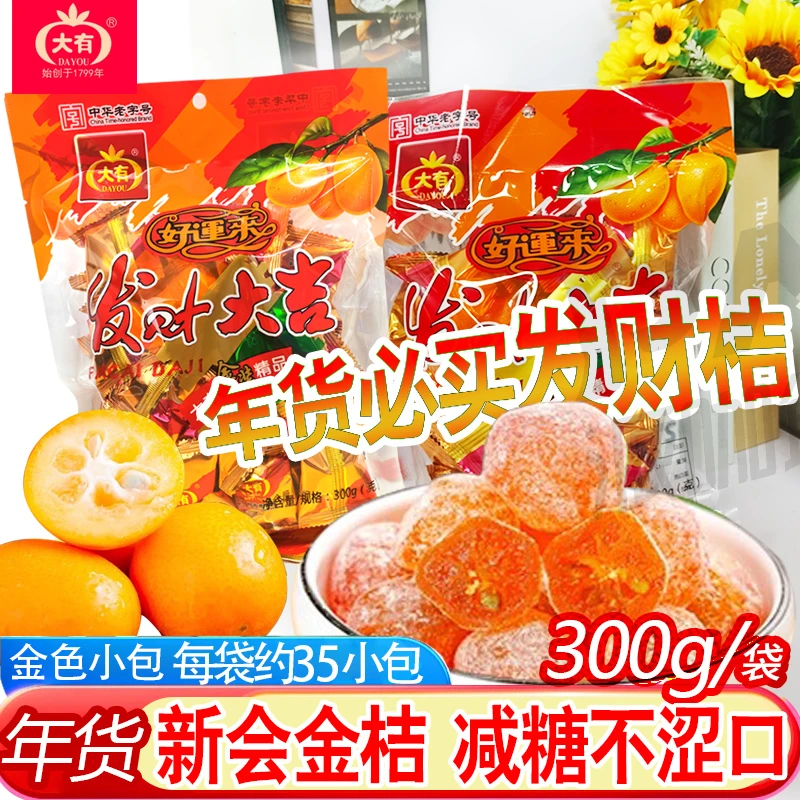 大有发财大吉桔雪花金桔新会特产零食年货送礼发财应子礼包