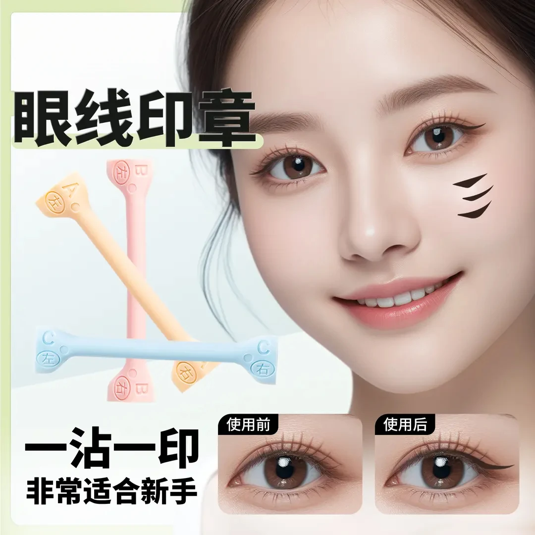 【眼线印章】适合新手画眼线 防水防汗不脱妆 早八一印成型初学者.