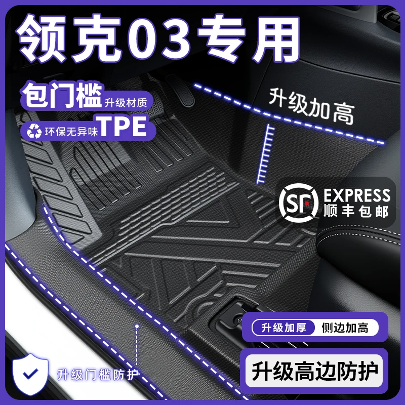 适用于领克03+专用tpe全包围包门槛脚垫汽车内饰配件领克03脚垫