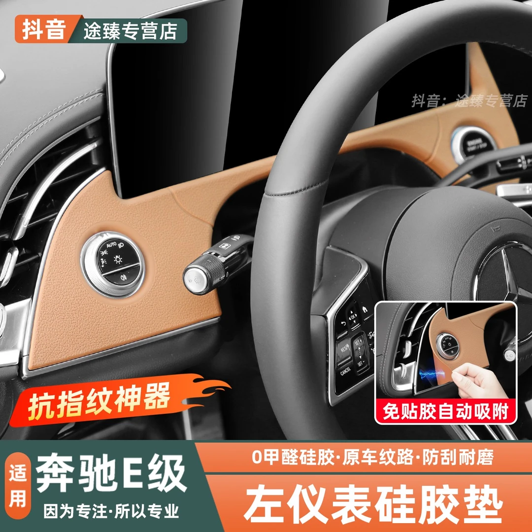 24-25款奔驰E级E300L仪表盘面板硅胶保护垫内饰贴膜改装用品配件