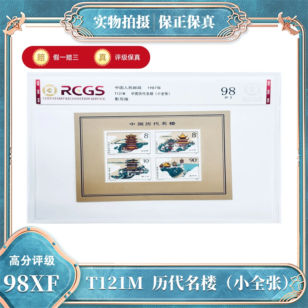 T121M  历代名楼（小全张）中钱国信评级封装98XF/S