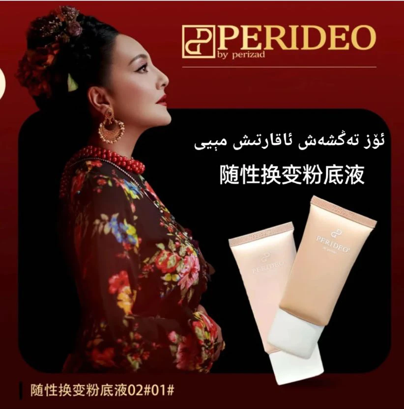 PERIDEO  随性换变 粉底液