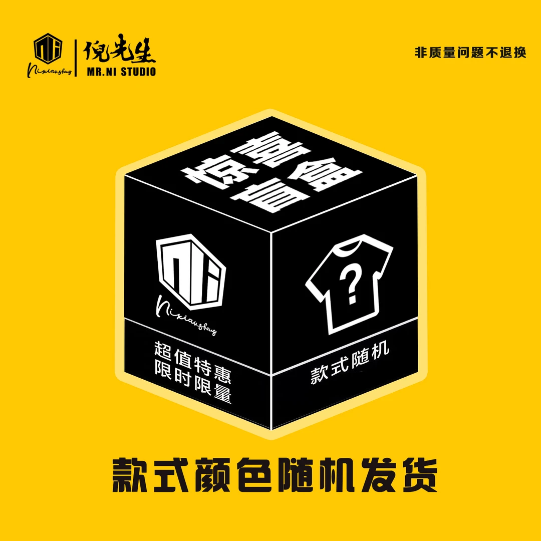 MR.NI/倪先生惊喜盲盒