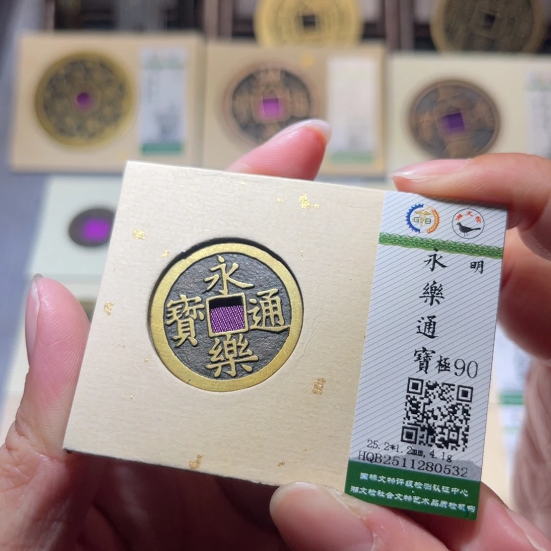 铜隆兴珍泉收藏永乐0532