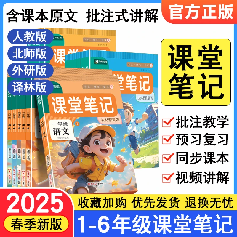 25春课堂笔记正版【预习复习】人教版1-6年级下册语文数学英语
