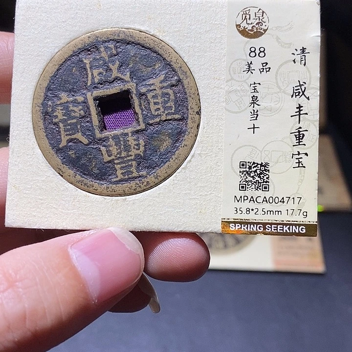 小***…铜觅泉评级88分咸丰