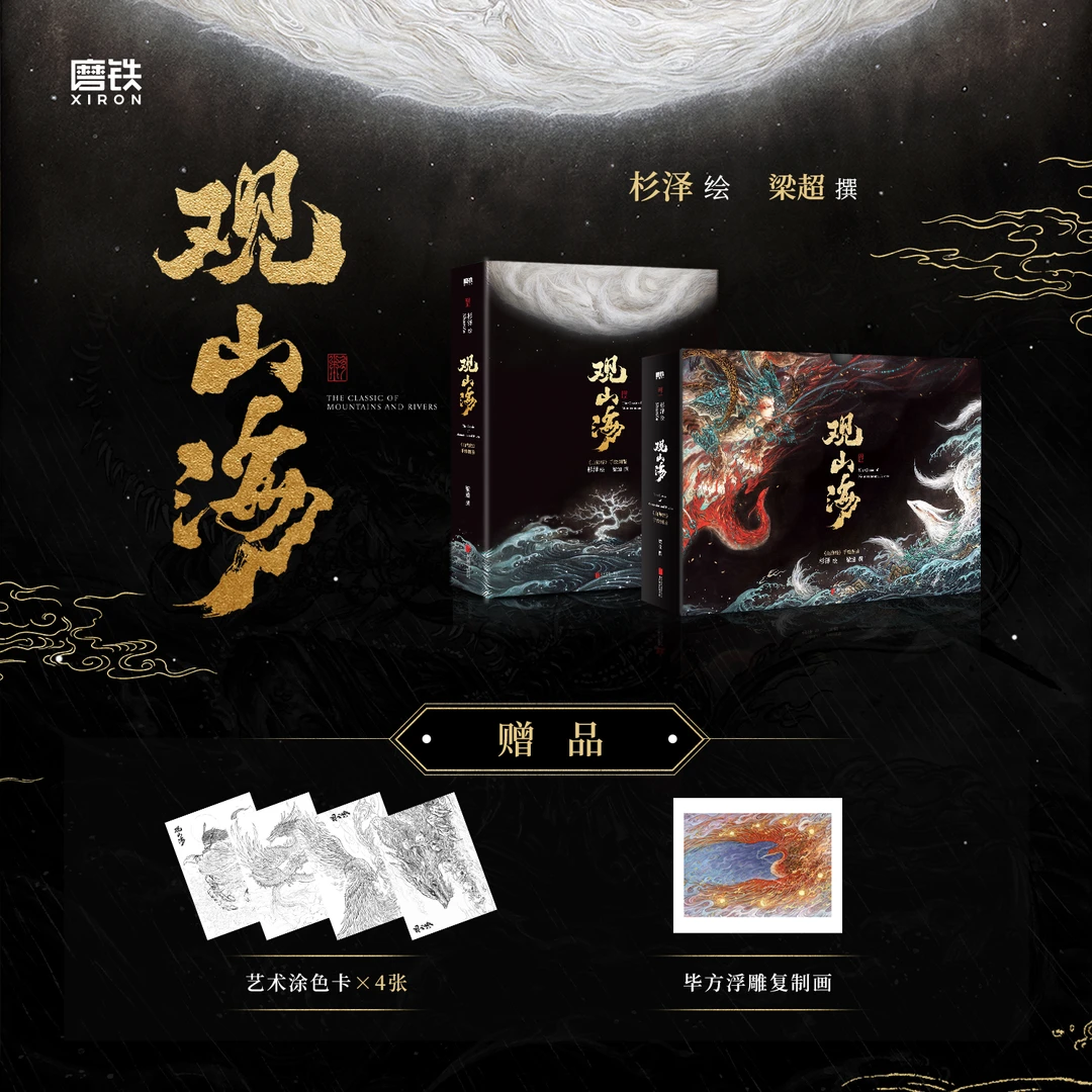 磨铁 观山海 杉泽绘 梁超撰 收藏级装帧 新增外函套包装