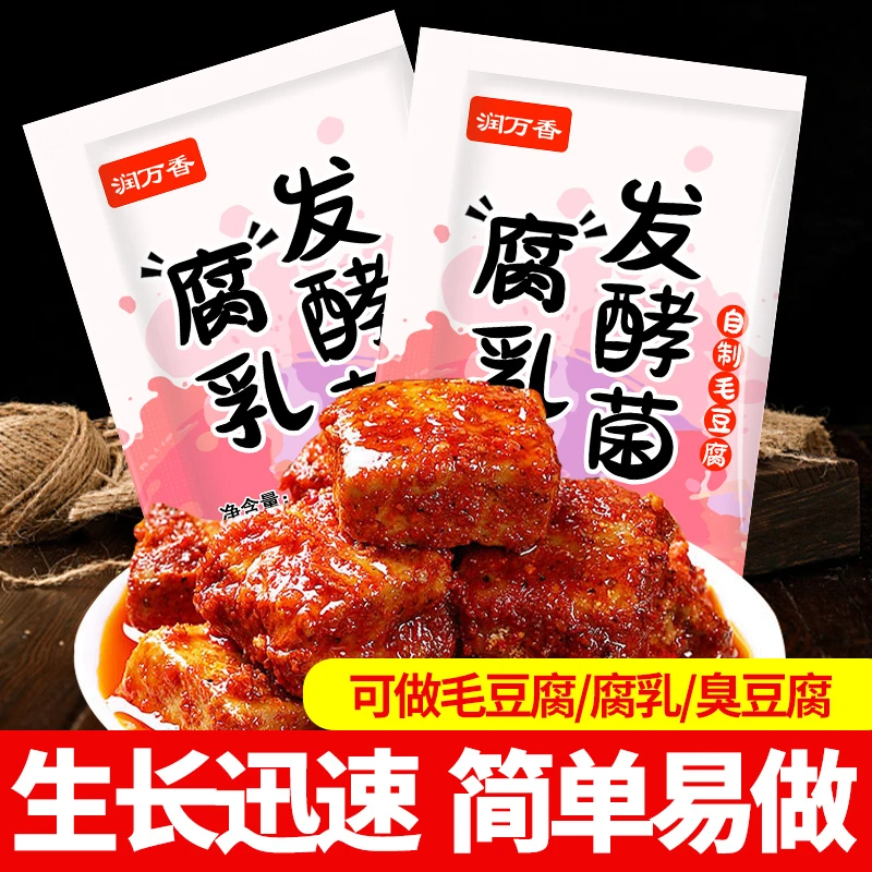 30袋腐乳发酵10袋菌家用豆腐发酵菌豆腐发酵粉商用腐乳发酵粉