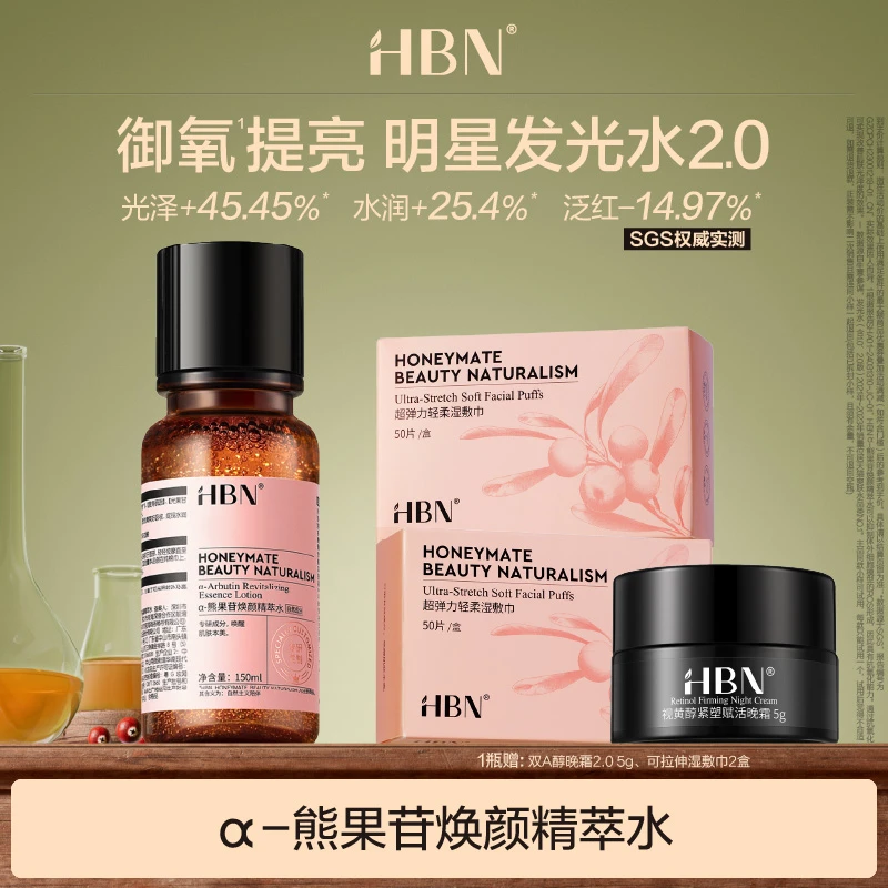 HBNα-熊果苷焕颜精萃水发光水2.0提亮补水保湿爽肤水护肤品MJ