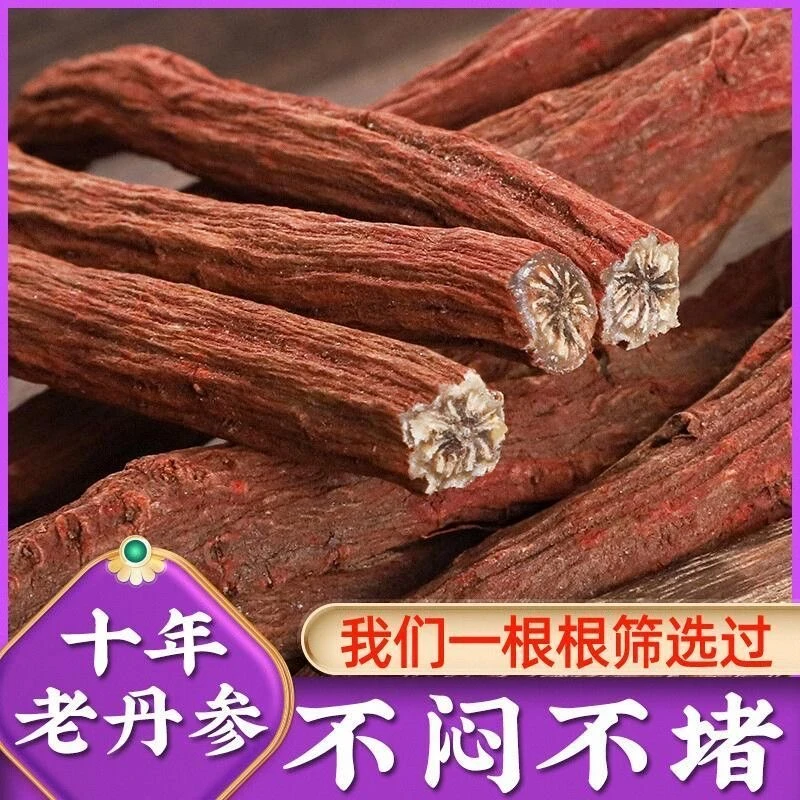 现收现买干货丹参