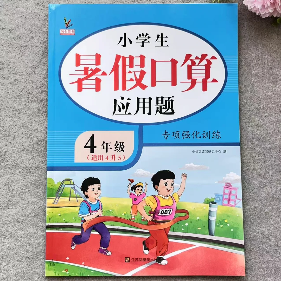 四升五暑假口算应用题专项四年级强化训练口算笔算应用题思维训练
