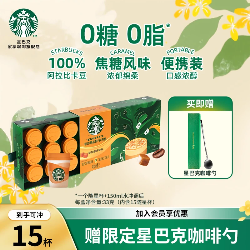 【送礼推荐】星巴克精品黑咖啡随星杯特调风味提神速溶健身便携