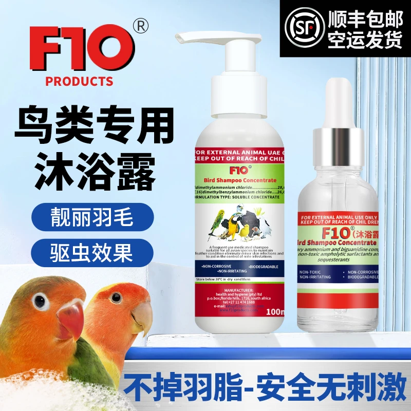 f10正品鹦鹉益生菌专用洗澡神器杀菌防咬毛去除羽粉羽虱亮羽