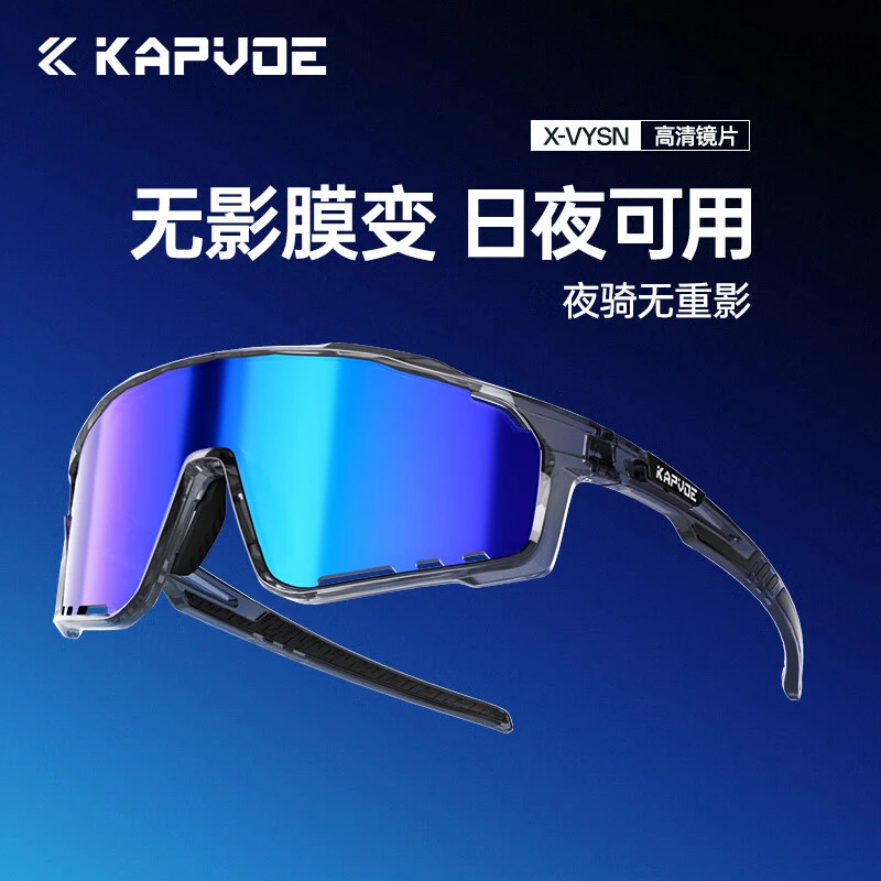 kapvoe卡普沃无影膜防雾变色防风骑行眼镜马拉松运动沙登山护目镜