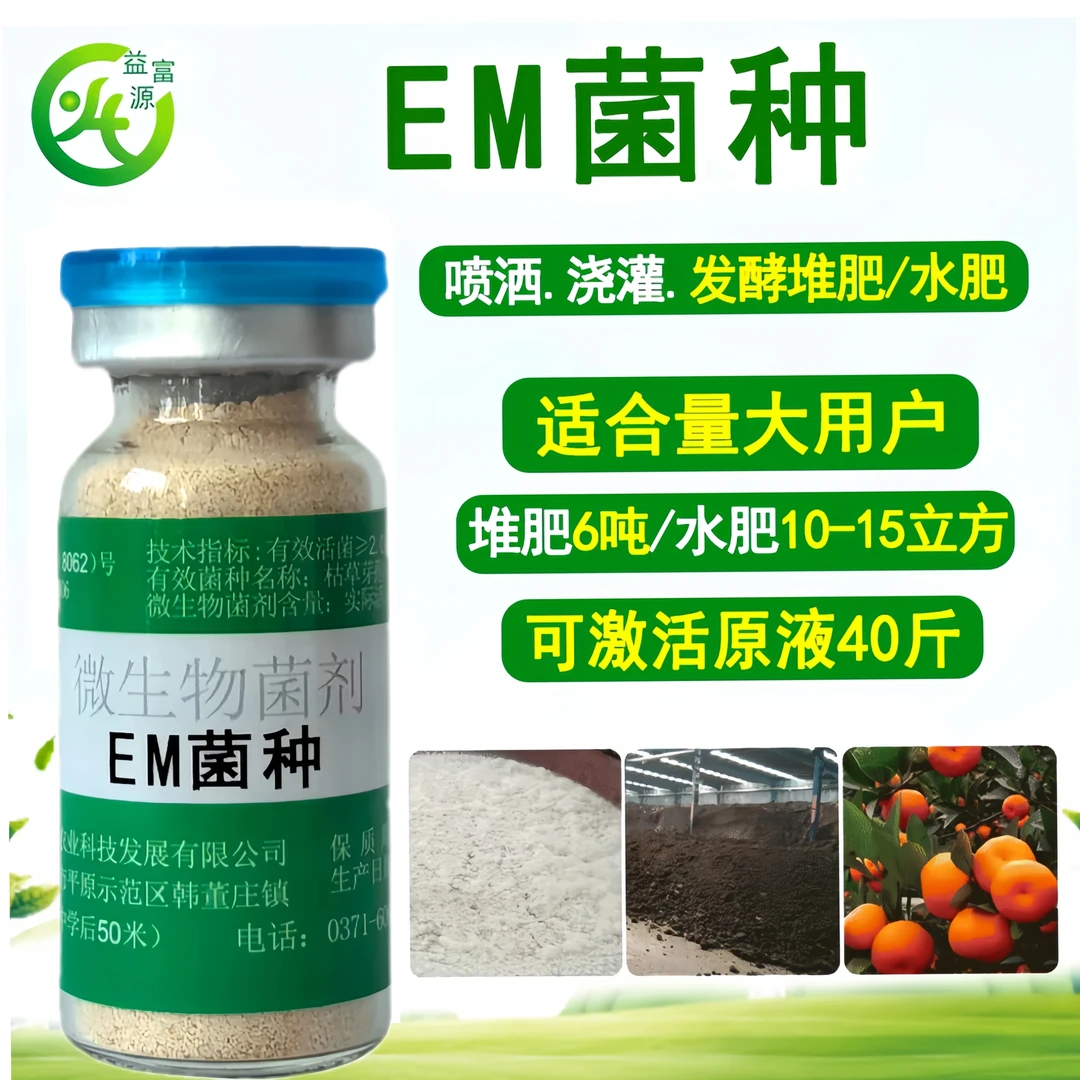 益富源em发酵菌发酵水肥堆肥植物冲施喷洒活性高老厂家em原菌原种