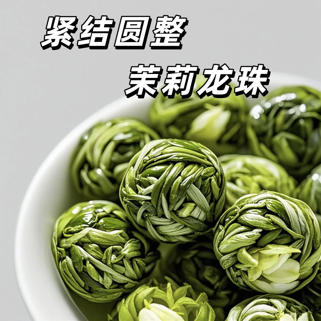 浓香型茉莉花茶 茉莉龙珠  茉莉飘雪2025当季新茶花香耐泡