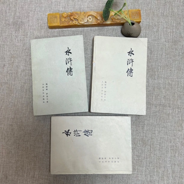 85品,正版,水浒传,上中下全,1975年一版一印,人民文学出版,配本。