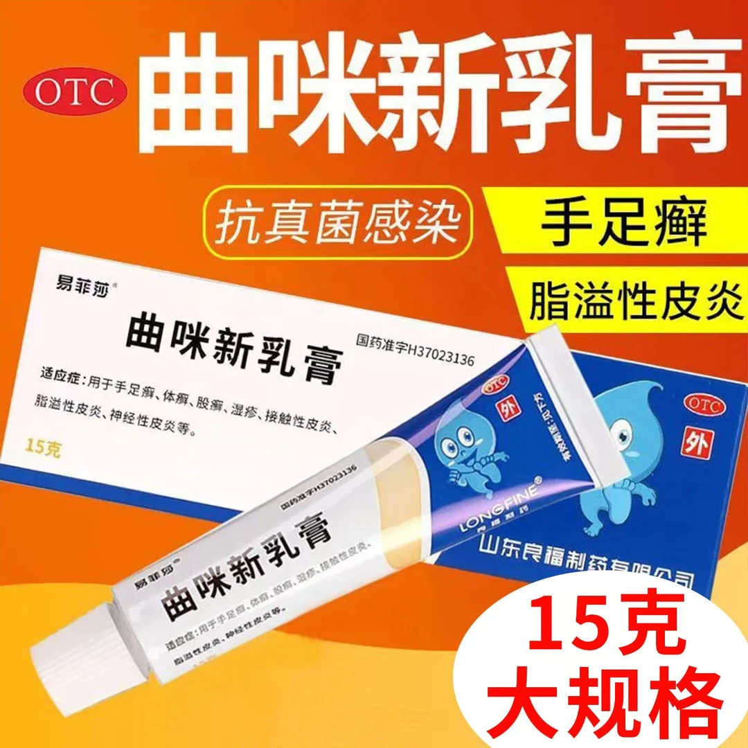 易菲莎 曲咪新乳膏15g 手足癣 体癣 股癣 湿疹 接触性皮炎 脂溢性皮炎 神经性皮炎 外用 直接涂搽于洗净的患处
