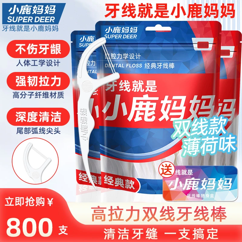 小鹿妈妈双线牙线棒超细家庭装一次性便携薄荷口味牙签800支包邮