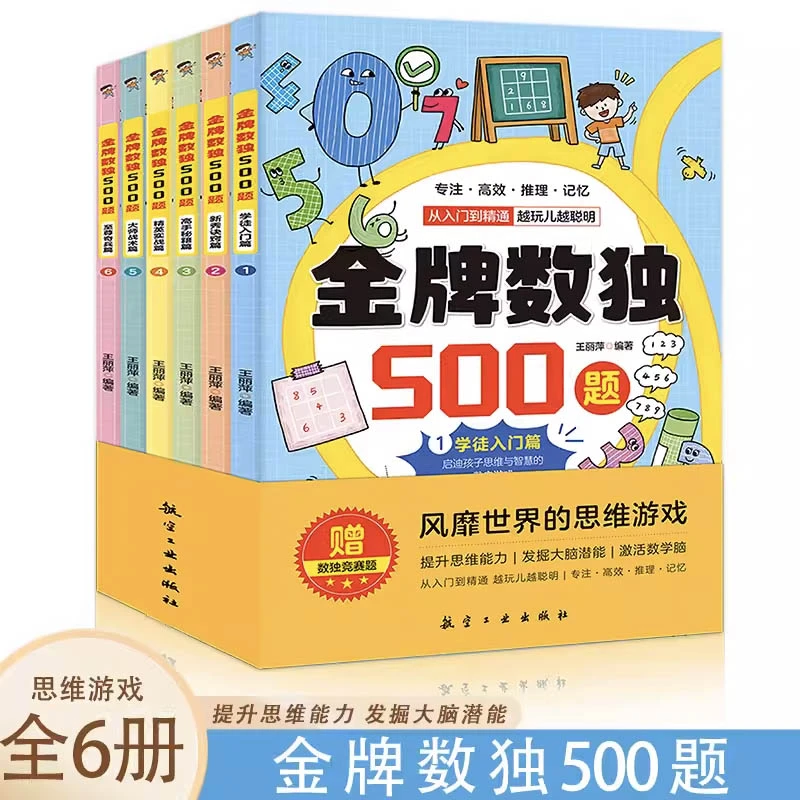 金牌数独500题【全6册】 6-12岁小学生数独练习 思维游戏