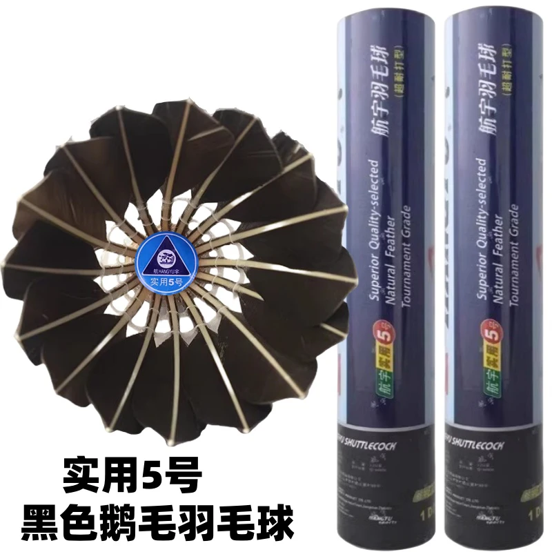航宇羽毛球 实用5号耐打飞行稳定训练好球黑色软木球头比赛鹅毛球