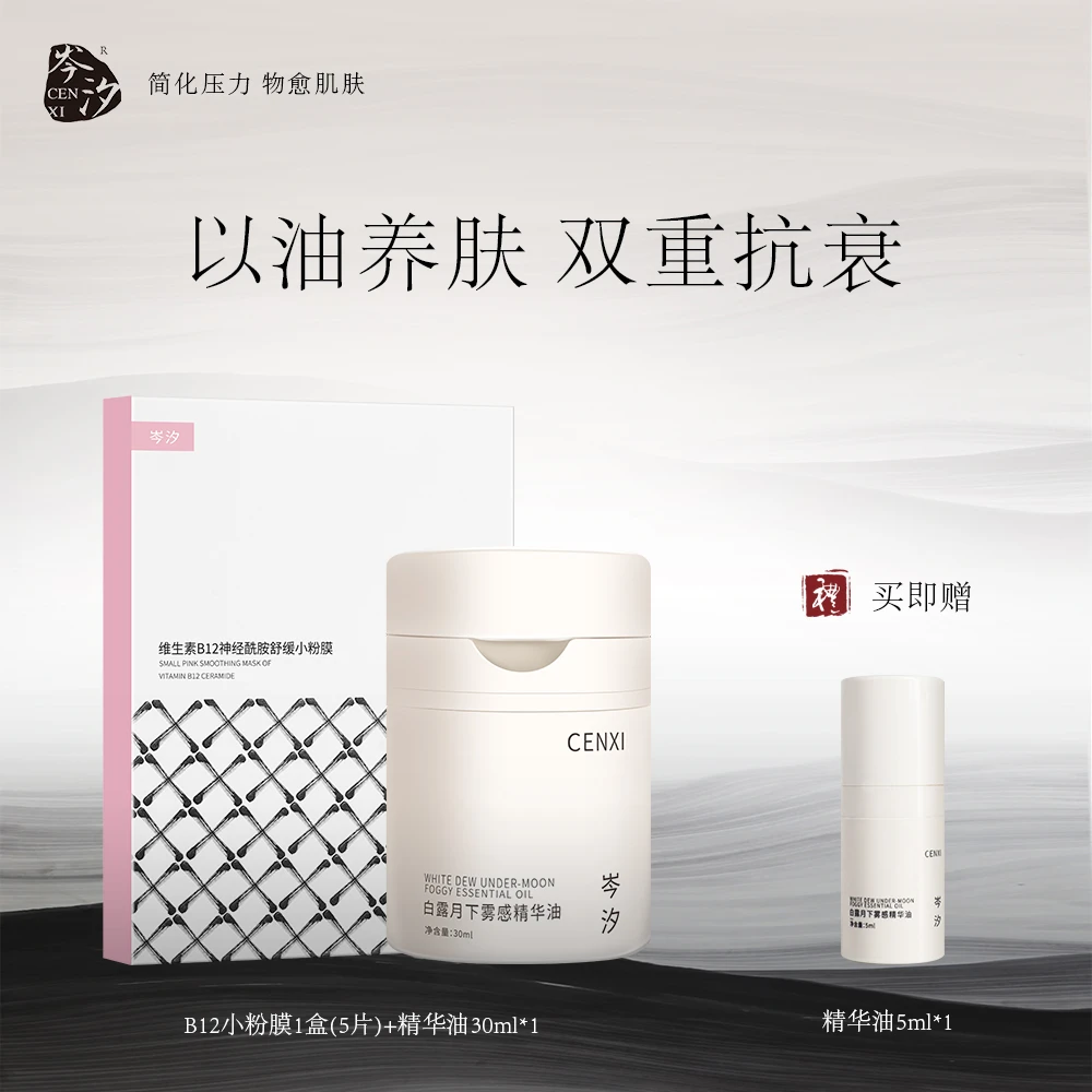 岑汐嫩脸CP白露月下雾感精华油边厚屏障养肤提拉B5精华