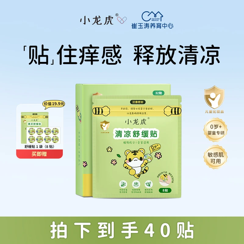 小龙虎宝宝清凉舒缓贴 崔玉涛亲研 婴童舒缓清凉舒爽晒后防挠