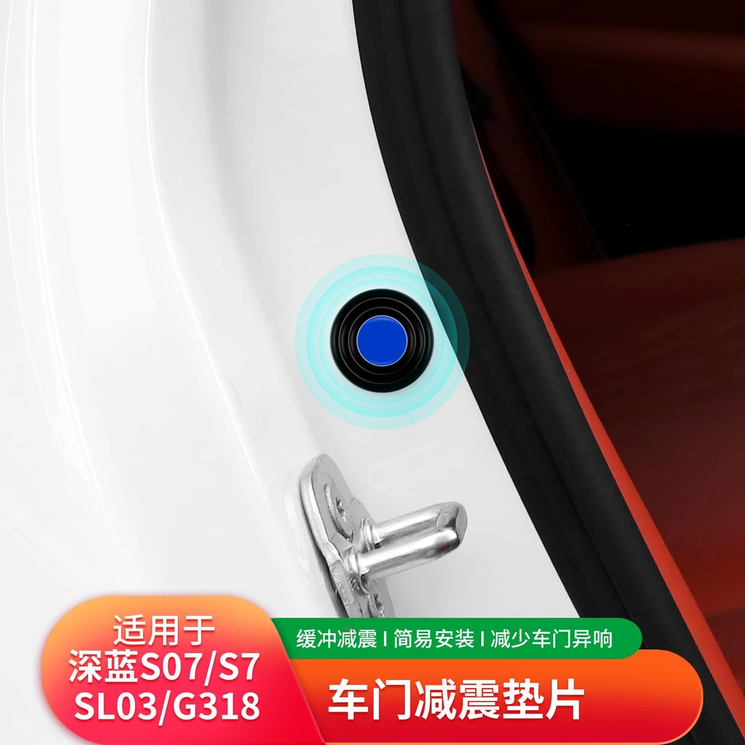 适用长安深蓝S07/SL03汽车门减震垫片车载止震静音隔音硅胶缓冲贴