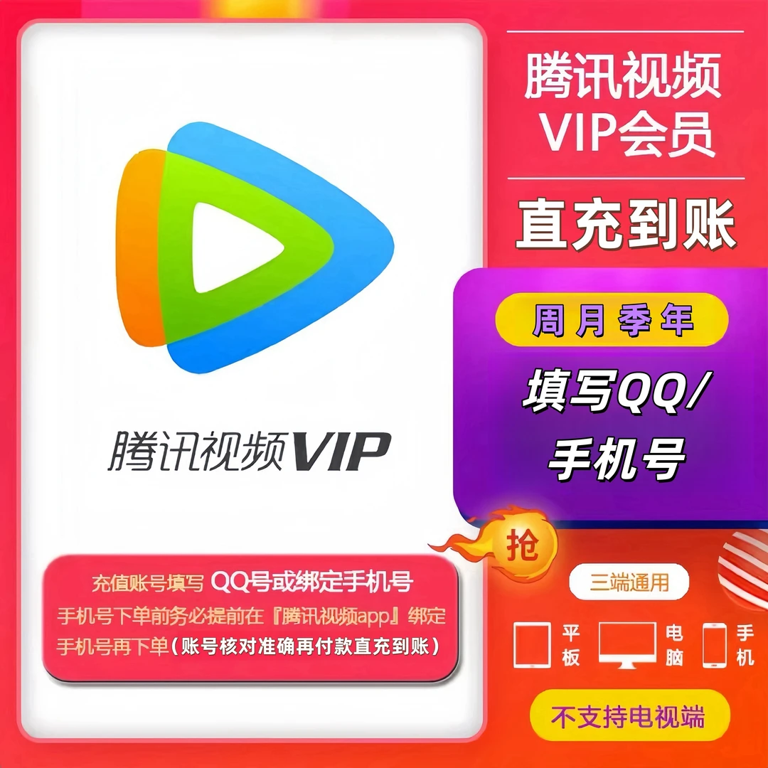 【QQ+手机号】腾讯|视频VIP会员周卡/月/季/年腾讯SVIP超级影视
