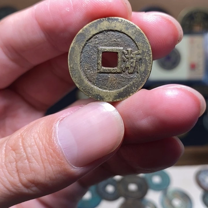 润***同顺治通宝背浙钥匙扣
