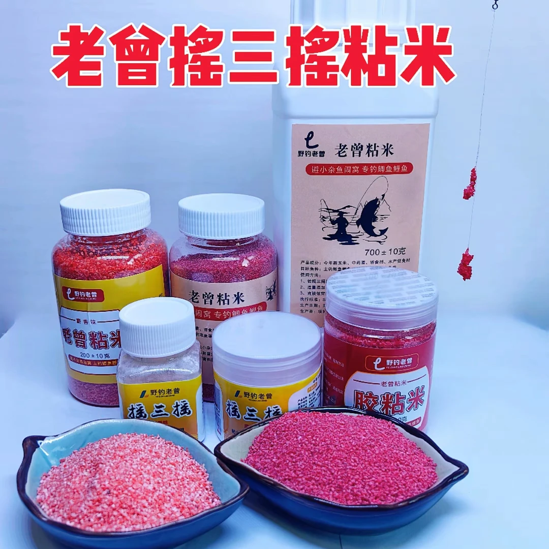 老曾摇三摇粘米空钩伴侣高粘度