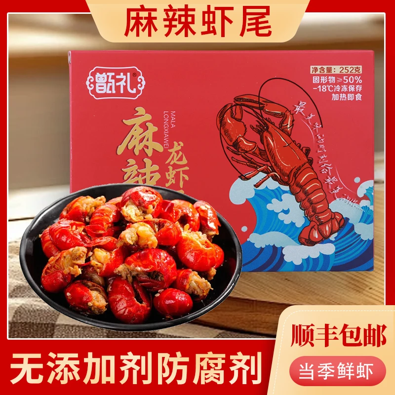 甑礼【厂家】麻辣新鲜小龙虾尾特大熟食特大号大号无冰虾252g
